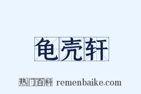 龟壳轩是什么意思的图片